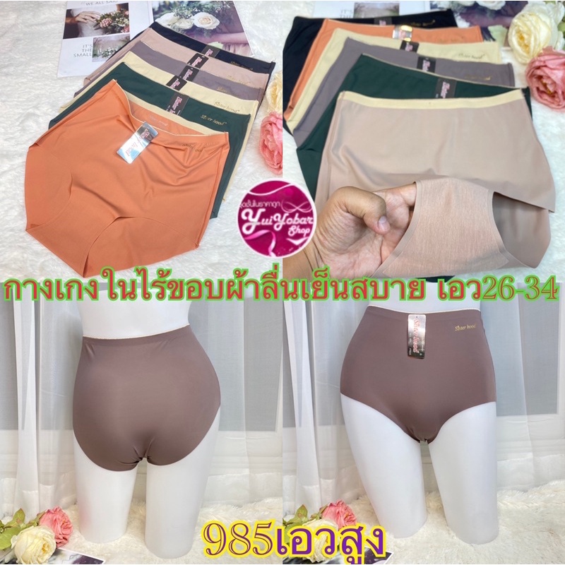 985กางเกงในไร้ขอบผ้าเย็น ลื่น เอว26-34 Sister hood#985