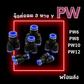 ข้อต่อลม 3 ทางวาย ข้อต่อสายลม PW ฟิตติ้งลมสามทาง ข้อต่อนิวเมติก ข้อต่อเสียบสายลม พร้อมส่ง