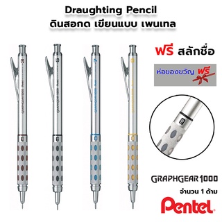 PENTEL Graphgear 1000 Mechanical Pencil ดินสอกด ดินสอเขียนแบบ เพนเทล กราฟเกียร์ [ฟรี สลักชื่อ]