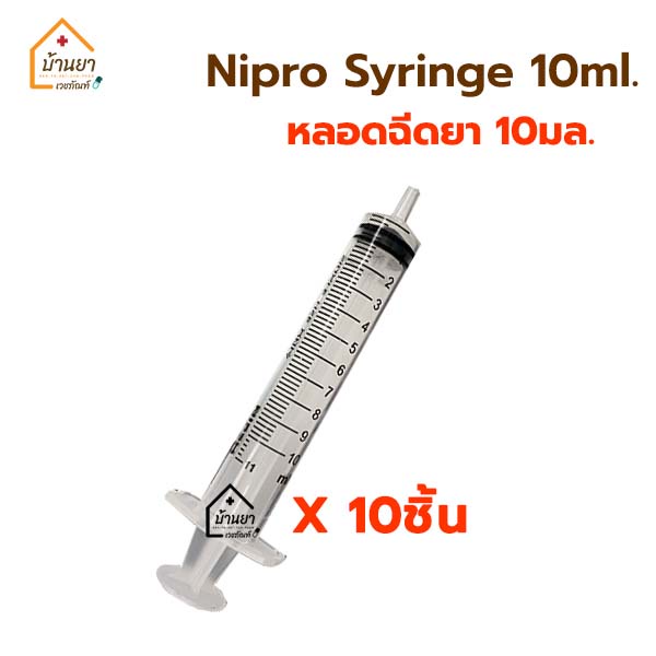 10ชิ้น 60บาท] ไซริงค์ 10Ml ไซริ้งป้อนยา ไซริงล้างจมูก Syringe 10 Ml  หลอดฉีดยา 10Cc ไม่มีหัวเข็ม ยี่ห้อ Nipro | Shopee Thailand