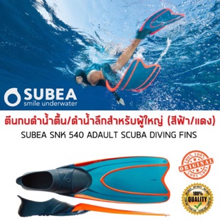 ตีนกบดำน้ำตื้น/ดำน้ำลึก SNK 540 (สีฟ้า/แดง) SUBEA