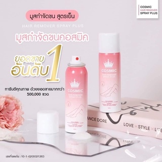 💢ของแท้ ถูกชัวร์ !! มูสกำจัดขนคอสมิค สูตรเย็น อ่อนโยน ขนหายเกลี้ยงไม่ทิ้งตอ ฉีดปุ้บขนหลุดปั๊บ‼️