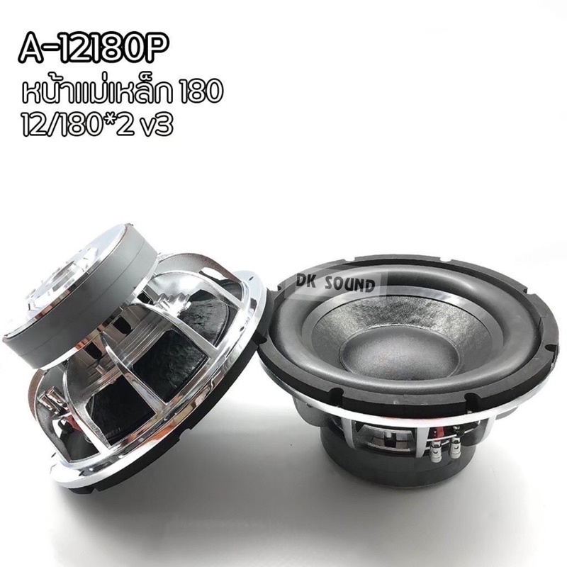 ลำโพงซับ12นิ้ว โครงหล่อ แม่เหล็ก180 2ก้อน วอยส์3นิ้ว โครงเงา ซับวูฟเฟอร์ sup woofer ดอกซับ 12นิ้ว 18