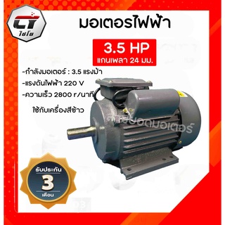 มอเตอร์ไฟฟ้า3.5 แรงม้า แกนเพลา 24มม.