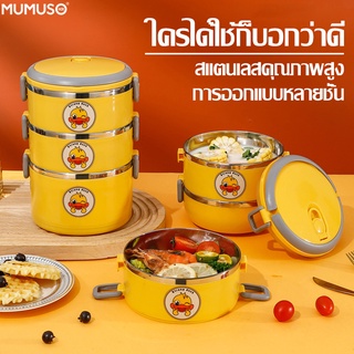 mumuso ปิ่นโตเก็บอุณหภูมิ Lunch Box รูปเป็ดสีเหลือง กล่องใส่ข้าว ปิ่นโตใส่อาหาร กล่องข้าว หลายชั้น กล่องข้าว 1-4 ชั้น