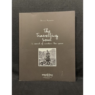 หนังสือ (มือสอง) The Travelling Soul ตามหาจิตวิญญาณล้านนา tamarindvillage - ชำนิ ทิพย์มณี