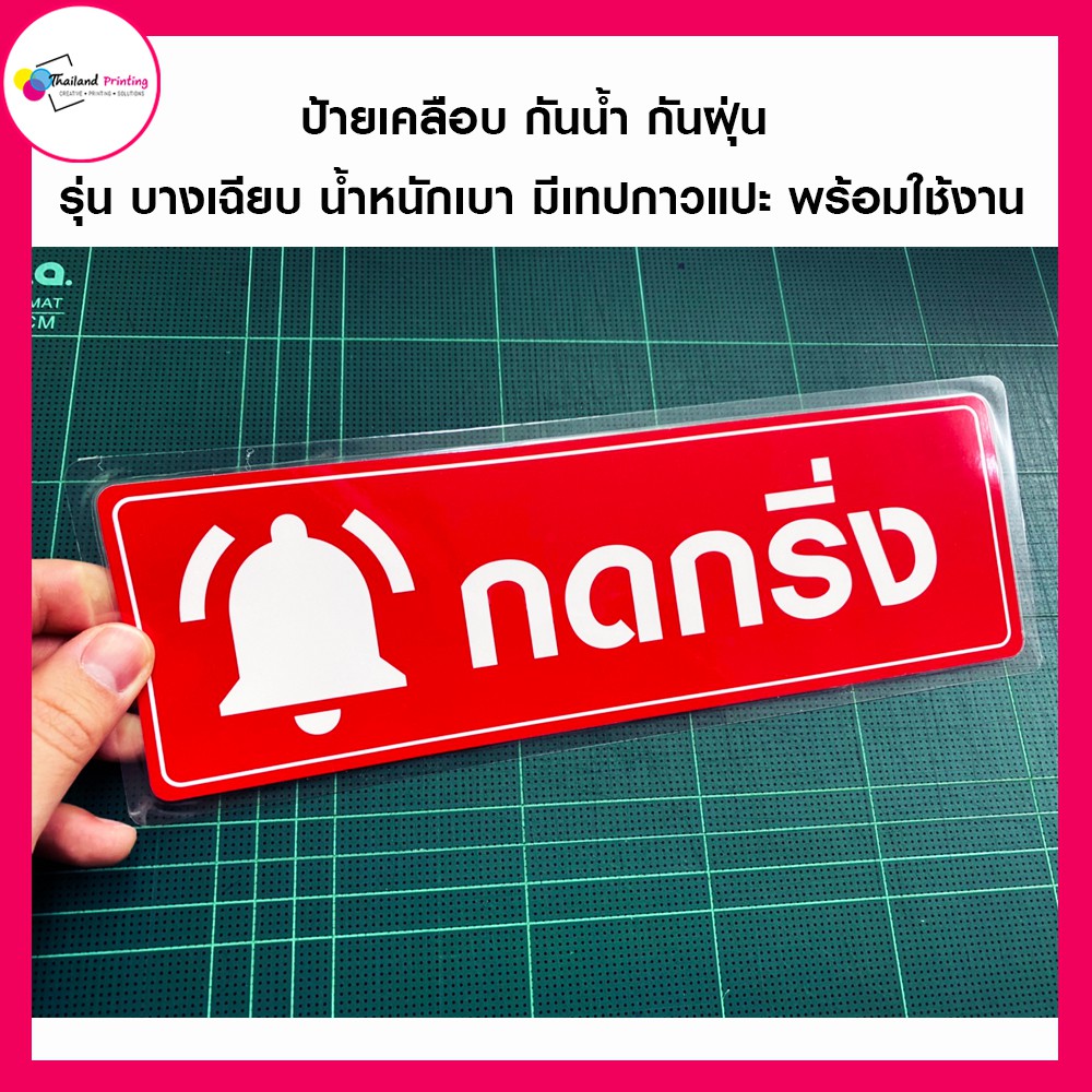 ป้ายเตือน กดกริ่ง เคลือบพลาสติก กันน้ำกันฝุ่น พร้อมเทปกาว พร้อมติดใช้งาน Thailand Printing
