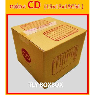 กล่องไปรษณีย์ กล่องพัสดุ กล่อง CD ขนาด 15X15X15 CM. &lt;&lt; 100ใบ &gt;&gt; มีพิมพ์ระวังแตก