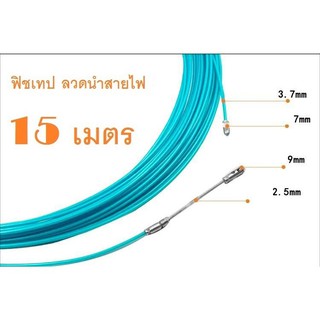 ฟิชเทป ลวดนำสายไฟฟ้า fish tape ยาว 15 เมตร  สีฟ้า   ........................................