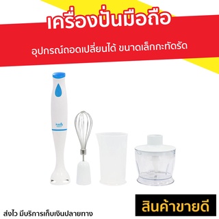 เครื่องปั่นมือถือ Clarte อุปกรณ์ถอดเปลี่ยนได้ ขนาดเล็กกะทัดรัด FMX51F - เครื่องผสมอาหาร