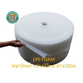 EPE FOAMสีขาว หนา3mm กว้าง33cm ยาว100m โฟมกันกระแทกสีขาวนวล โฟมสำหรับกันกระแทกห่อสินค้า