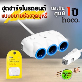 อุปกรณ์เพิ่มช่องจุดบุหรี่ Hoco ที่ชาร์จในรถยนต์ Car Charger