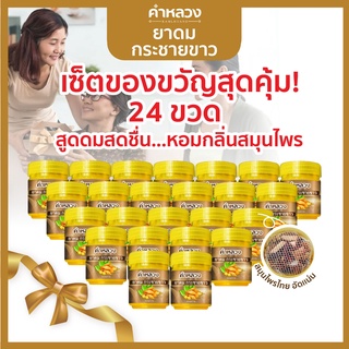 [ส่งฟรี] ยาดมคำหลวงสมุนไพร 24 กระปุก 2 โหลกระชายขาวแท้ ชื่นใจ หอม ลดอาการหวัดคัดจมูก บรรเทาหวัด