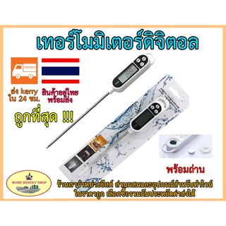 เทอร์โมมิเตอร์ ทำอาหาร ดิจิตอล วัดอุณหภูมิอาหาร ของเหลว รุ่น TP300