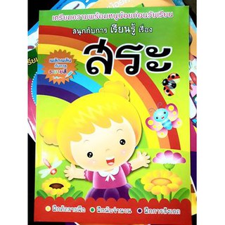 สระ สนุกกับเรียนรู้  พร้อม ระบายสี หนังสือ​ เตรียมความพร้อมหนูน้อยก่อนวัยเรียน  CCA-06