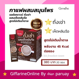 กาแฟ กาแฟถั่งเช่า ผสมเห็ดหลินจือ กิฟฟารีน รอยัลคราวน์ สูตรไม่เติมน้ำตาล Coffee Giffarine