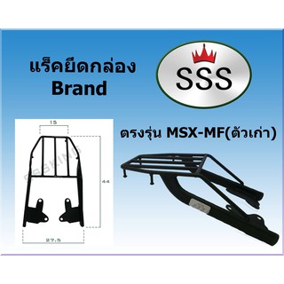 แร็คท้ายSSS(สามเอส) รุ่น   MSX-125-MF (เก่า)