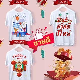 เสื้อปีใหม่2022ขายดีมาก UNISEXใส่ได้หญิงชาย LOSO Store เสื้อยืดแท้100%