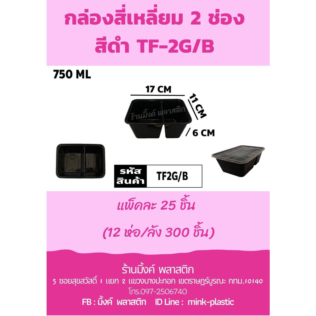 กล่องสี่เหลี่ยมสีดำ พร้อมฝา ใส่อาหาร TF-2G กล่องสีดำ +ฝาใส (2 ช่อง) (แพ็คละ 25 ชิ้น)