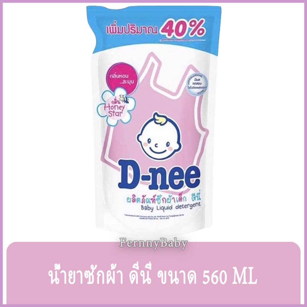 FernnyBaby 560ML ดีนี่ D-NEE น้ำยาซักผ้าดีนี่ DeeNee สะอาดไม่ระคายเคือง ซักผ้าอ่อนโยน ซักผ้าเด็ก สูต