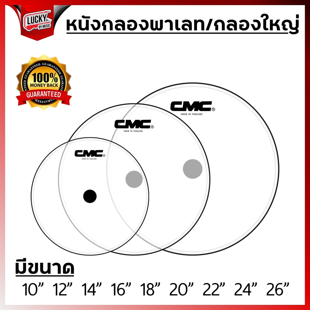 หนังกลอง CMC สีขาวขุ่น,หนังแก้ว ขนาด 6-26 นิ้ว สำหรับกลองชุด , กลองพาเหรด , กลองใหญ่ , กลองมาร์ชชิ่ง