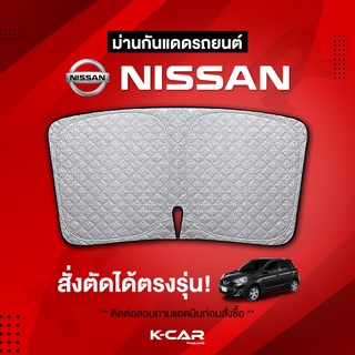 ม่านกันแดดสั่งตัดตรงรุ่น NISSAN UVPROTECT กันความร้อน6ชั้น ม่านกันแดดติดรถยนต์ ติดตั้งและถอดง่าย ผ้าม่านบังแดดรถยนต์