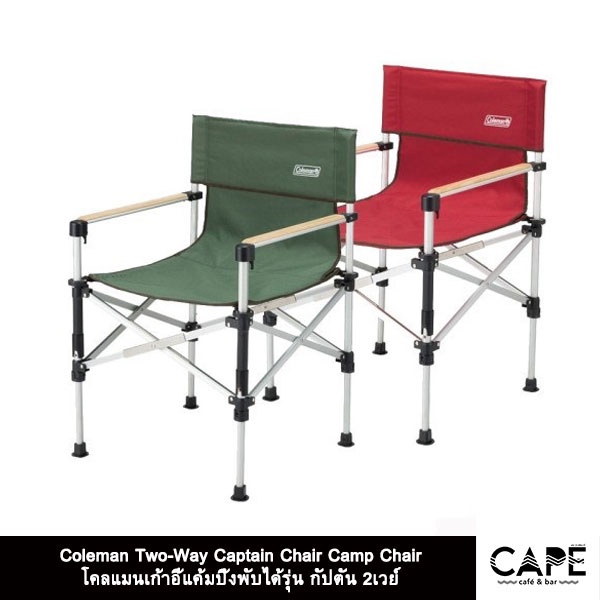 Coleman Two-Way Captain Chair  Camp Chair Folding Chair Coleman โคลแมนเก้าอี้แค้มปิ้งพับได้รุ่น กัปตัน 2เวย์ สีแดง/เขียว