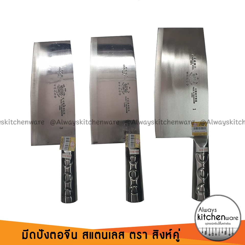 ของแท้ มีดปังตอจีน มีดอีโต้จีน มีดสับ สแตนเลส ตรา สิงห์คู่