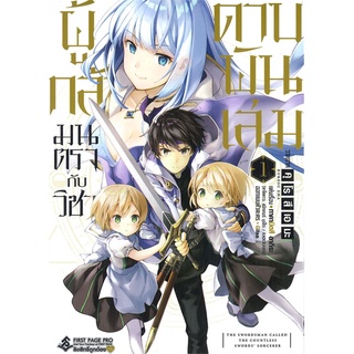 [พร้อมส่ง] หนังสือใหม่มือหนึ่ง ผู้กล้ามนตรากับวิชาดาบพันเล่ม เล่ม 1 (Mg)