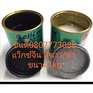 S.I.T.ครีมขัดเคลือบเงาหิน#แว็กซ์ขัดเงาของจีน (1 กิโลกรัม) สีขาว-สีดำ