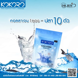 kokoro collagen wellnex คอลลาเจน 6 ถุง คอลลาเจนเพียว Acerola Cherry25% อาหารเสริม
