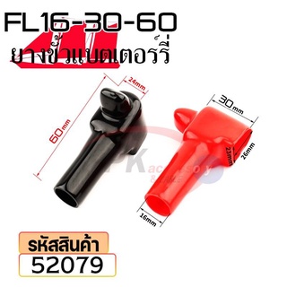 ยางหุ้มขั้วแบตเตอรี่ FL16-30-60 สีดำ+สีแดง(ราคาต่อคู่) 52079