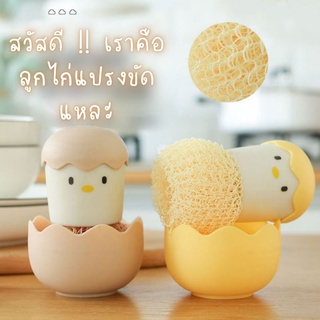 🐣แปรงขัดหม้อลูกไก่🐥น้อนมินิมอลมากจ้า✅ฝอยขัดไม่ทำลายพื้นผิววัสดุ