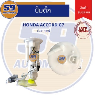 ปั๊มติ๊ก HONDA	Accord G7 ปลาวาฬ