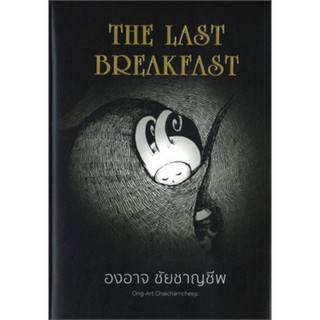 THE LAST BREAKFAST (ปกแข็ง)