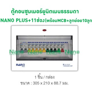 ตู้คอนซูมเมอร์ยูนิต NANO PLUS 11ช่อง(เมนMCB +ลูกย่อย10ลูก) ( 1 ชิ้น/กล่อง )