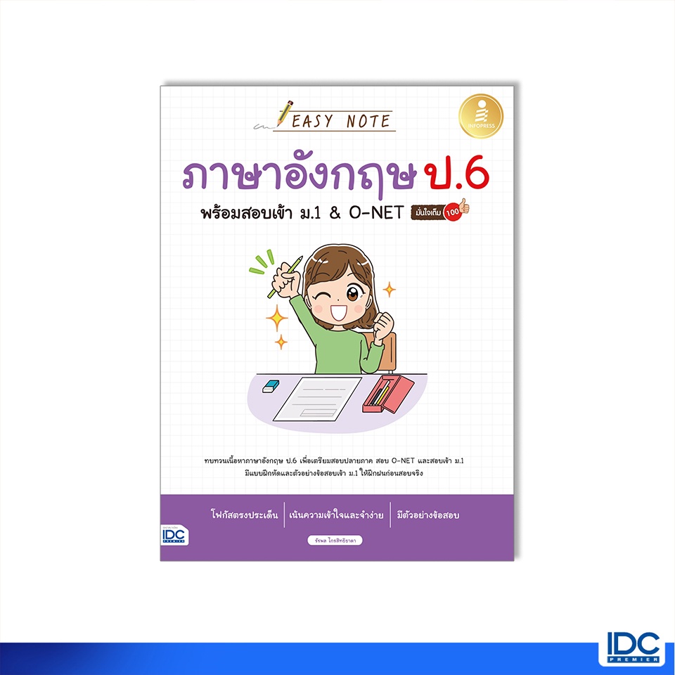 Infopress(อินโฟเพรส)หนังสือ Easy Note สังคม ป.4-5-6 พร้อมสอบเข้า ม.1 มั่นใจเต็ม 100 (9786164875920)