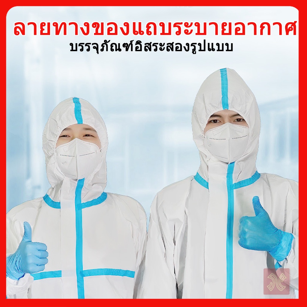 ชุด PPE ชุดป้องกันสารเคมี ชุดกาวน์ ชุดป้องกัน ป้องกันเชื้อโรค กันน้ำฝุ่น ใช้ ในทางการแพทย์ โรงพยาบาล โคโรน่าไวรัส