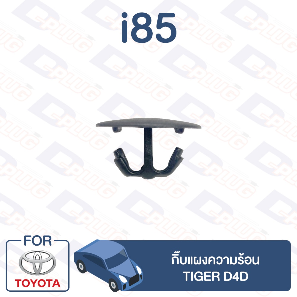 กิ๊บล็อค กิ๊บแผงความร้อน TOYOTA Tiger D4D【i85】