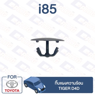 กิ๊บล็อค กิ๊บแผงความร้อน TOYOTA Tiger D4D【i85】