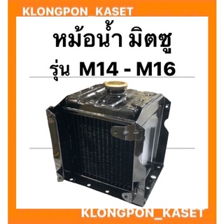 หม้อน้ำ มิตซู รุ่น M14 - M16 หม้อน้ำมิตซู หม้อน้ำ หม้อน้ำM14 หม้อน้ำm16