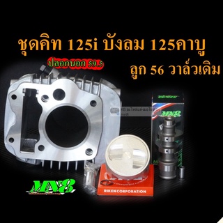 ชุดคิท125i 125คาบู 56วาล์วเดิม