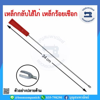 เหล็กกลับไส้ไก่ เหล็กร้อยเชือกกางเกง เหล็กกลับปก ที่กลับไส้ไก่ เหล็กกับไส้ไก่ ที่กับปก อย่างดี ราคาถูก