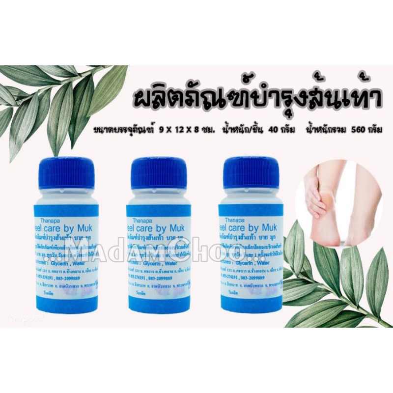 น้ำยาขัดส้นเท้ามุก (กล่อง 12ชิ้น) ป้องกันส้นเท้าแตก แก้ส้นเท้าแตก น้ำยาป้องกันส้นเท้าแตก