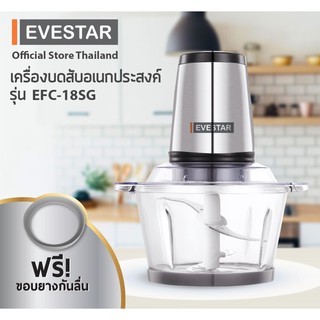 EVESTAR เครื่องบดสับอเนกประสงค์ 1.8 ลิตร รุ่น EFC-18SG