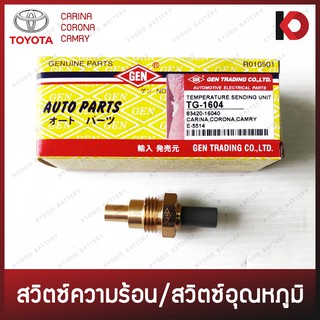 สวิตช์ความร้อน สวิตช์อุณหภูมิ (Temperature sending unit) TOYOTA CARINA, CORONA, CAMRY ยี่ห้อ GEN TG-1604