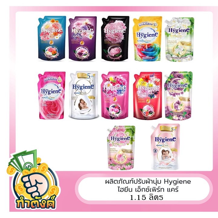 คุ้มสุด ! ขนาดใหญ่ 1.15 ลิตร ผลิตภัณฑ์ปรับผ้านุ่ม Hygiene ไฮยีน เอ็กซ์เพิร์ท แคร์ มีครบทุกสูตร by กำตังค์