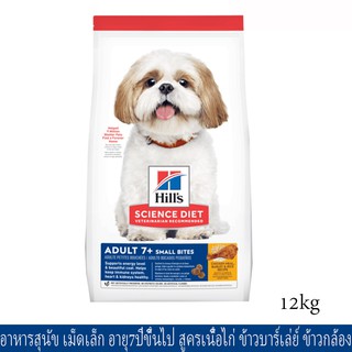 Hills Science Diet Adult 7+ Small Bites [12kg] ฮิลส์ อาหารสุนัข อายุ 7+ ปีขึ้นไป เม็ดเล็ก รสเนื้อไก่