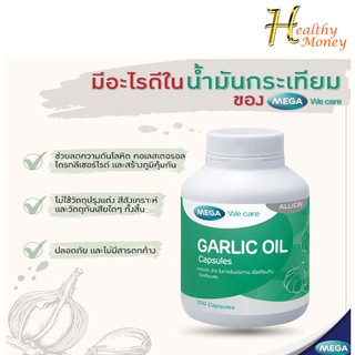 MEGA Garlic Oil ( การ์ลิค ออย ) 100เม็ดMega We Care Garlic Oilน้ำมันกระเทียม ลดโคเลสเตอรอล (100 แคปซูล)