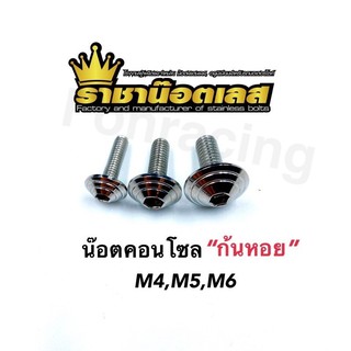 น๊อตคอนโซล ก้นหอย M4,M5,M6